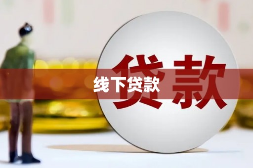 集美线下贷款