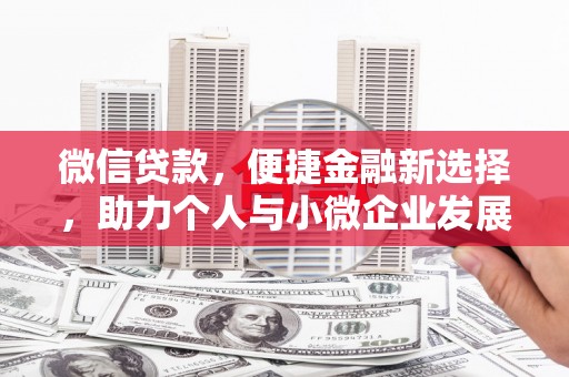 集美微信贷款，便捷金融新选择，助力个人与小微企业发展