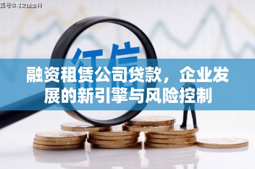 集美融资租赁公司贷款，企业发展的新引擎与风险控制