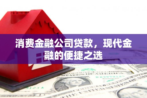 集美消费金融公司贷款，现代金融的便捷之选