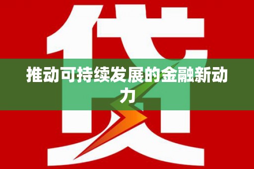 集美推动可持续发展的金融新动力