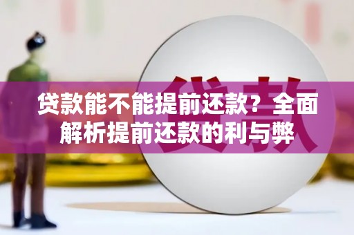 集美贷款能不能提前还款？全面解析提前还款的利与弊