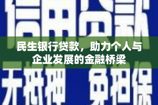 集美民生银行贷款，助力个人与企业发展的金融桥梁