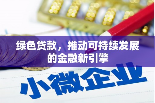 集美绿色贷款，推动可持续发展的金融新引擎