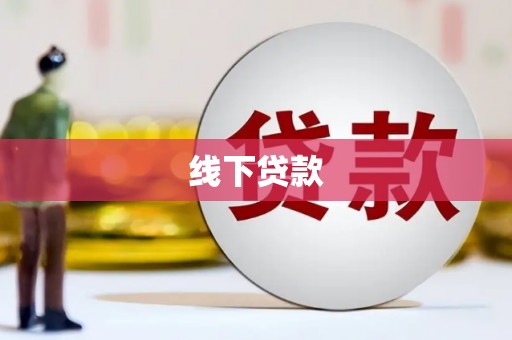 集美线下贷款