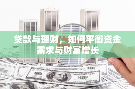 集美贷款与理财，如何平衡资金需求与财富增长