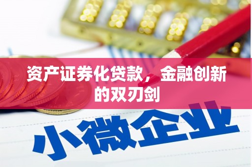 集美资产证券化贷款，金融创新的双刃剑