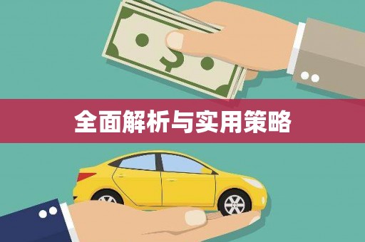 集美全面解析与实用策略