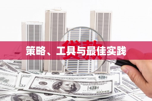 集美策略、工具与最佳实践