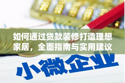 集美如何通过贷款装修打造理想家居，全面指南与实用建议