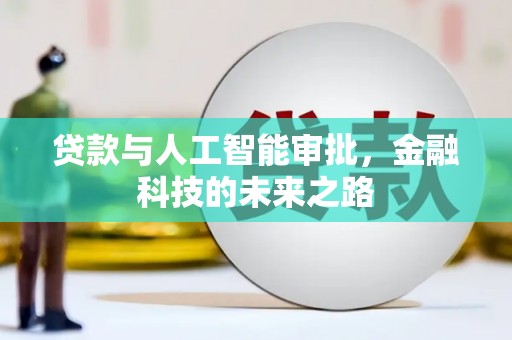 集美贷款与人工智能审批，金融科技的未来之路