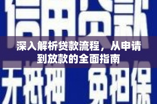 集美深入解析贷款流程，从申请到放款的全面指南