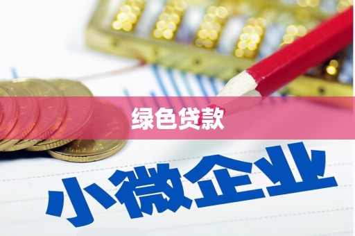 集美绿色贷款