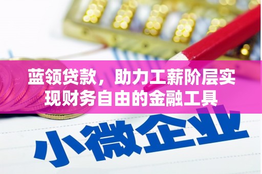 集美蓝领贷款，助力工薪阶层实现财务自由的金融工具