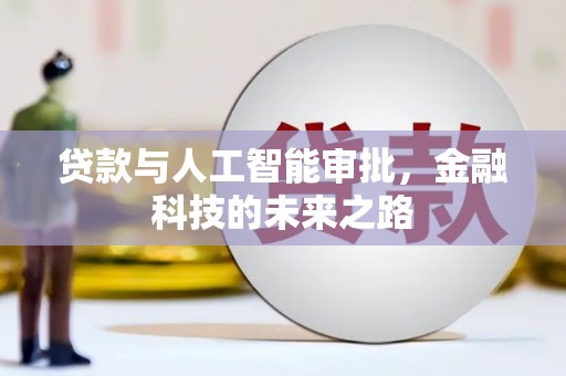 集美贷款与人工智能审批，金融科技的未来之路