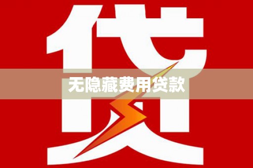 集美无隐藏费用贷款