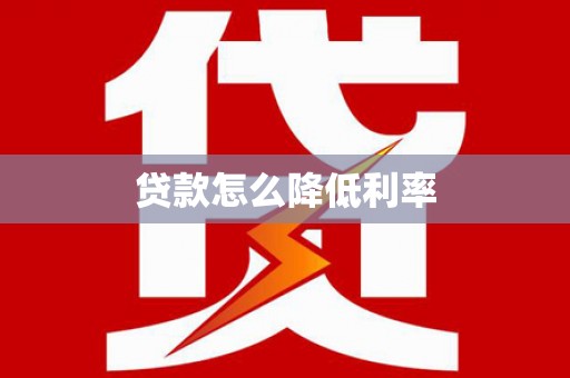 集美贷款怎么降低利率