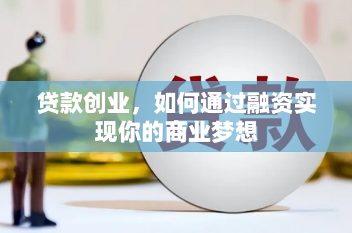 集美贷款创业，如何通过融资实现你的商业梦想