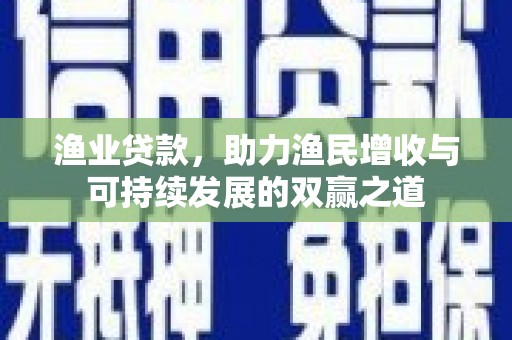 集美渔业贷款，助力渔民增收与可持续发展的双赢之道