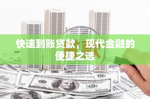 集美快速到账贷款，现代金融的便捷之选