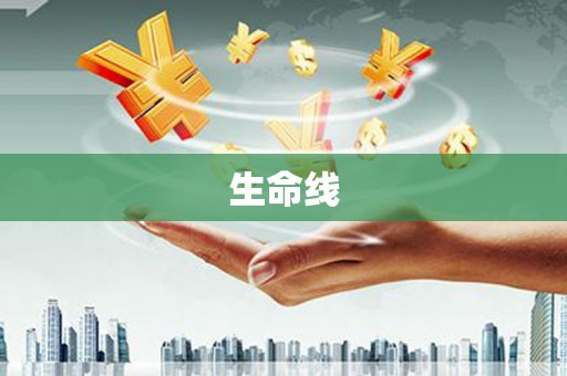集美生命线