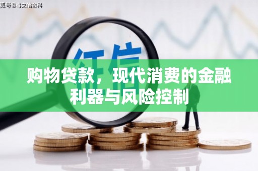 集美购物贷款，现代消费的金融利器与风险控制