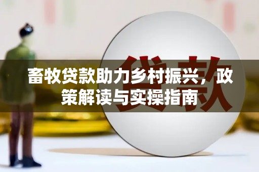 集美畜牧贷款助力乡村振兴，政策解读与实操指南