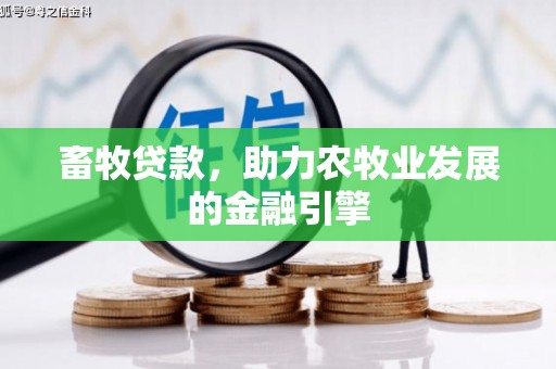 集美畜牧贷款，助力农牧业发展的金融引擎