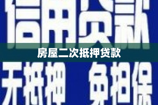 集美房屋二次抵押贷款