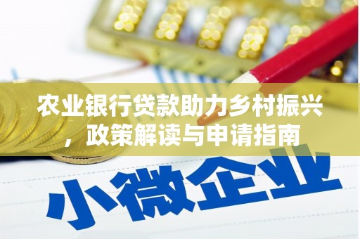 集美农业银行贷款助力乡村振兴，政策解读与申请指南