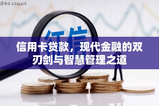 集美信用卡贷款，现代金融的双刃剑与智慧管理之道