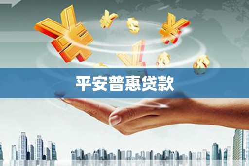 集美平安普惠贷款