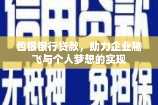 集美包银银行贷款，助力企业腾飞与个人梦想的实现