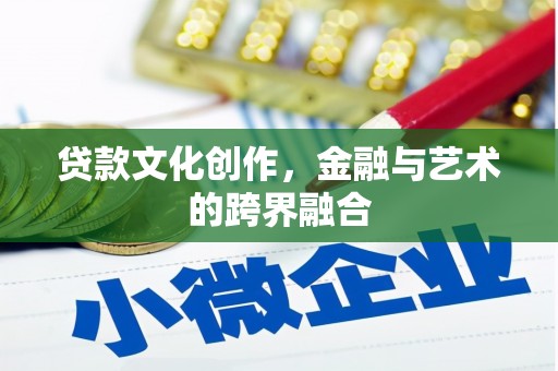 集美贷款文化创作，金融与艺术的跨界融合