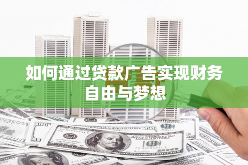 集美如何通过贷款广告实现财务自由与梦想