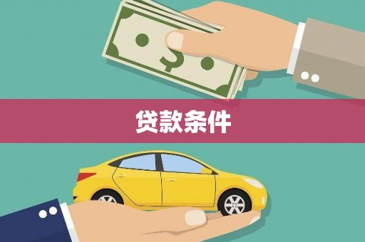集美贷款条件