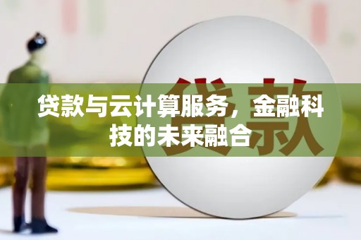 集美贷款与云计算服务，金融科技的未来融合