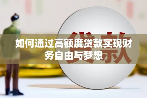 集美如何通过高额度贷款实现财务自由与梦想