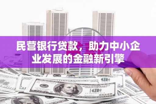 集美民营银行贷款，助力中小企业发展的金融新引擎