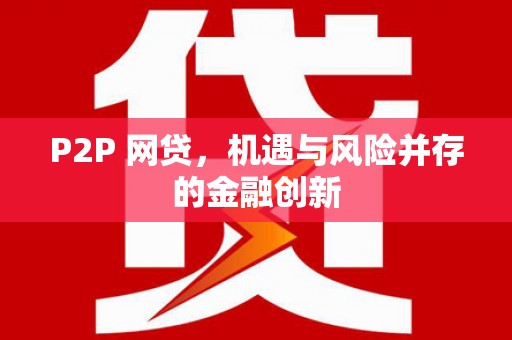 集美P2P 网贷，机遇与风险并存的金融创新