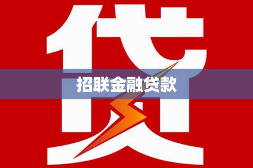 集美招联金融贷款
