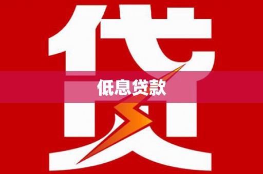 集美低息贷款