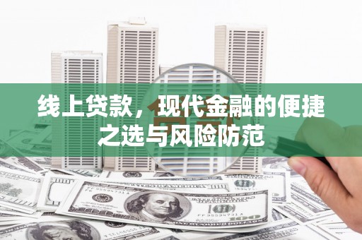 集美线上贷款，现代金融的便捷之选与风险防范