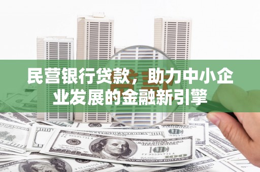 集美民营银行贷款，助力中小企业发展的金融新引擎