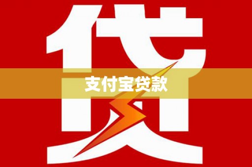 集美支付宝贷款