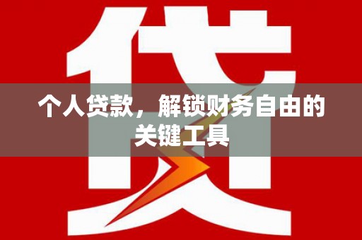 集美个人贷款，解锁财务自由的关键工具