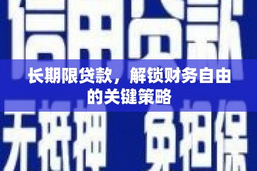 集美长期限贷款，解锁财务自由的关键策略
