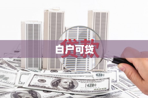 集美白户可贷