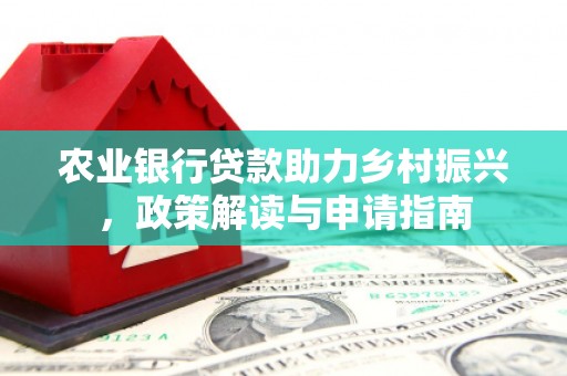 集美农业银行贷款助力乡村振兴，政策解读与申请指南