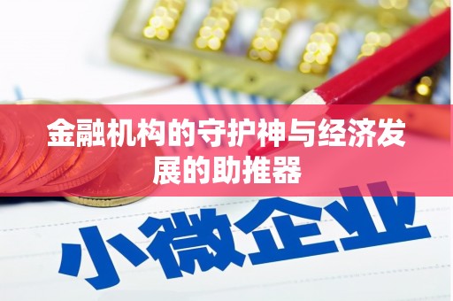 集美金融机构的守护神与经济发展的助推器